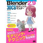 【条件付＋10％相当】Blender２．９　３DCGモデリング・マスター/Benjamin【条件はお店TOPで】