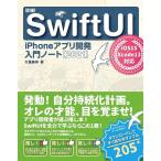 詳細!SwiftUI iPhoneアプリ開発入門ノー