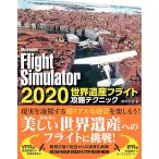 Microsoft Flight Simulator 2020世界遺産フ