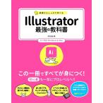 【条件付＋10％相当】基礎からしっかり学べるIllustrator最強の教科書/井村克也【条件はお店TOPで】