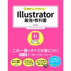 【条件付＋10％相当】基礎からしっかり学べるIllustrator最強の教科書/井村克也【条件はお店TOPで】