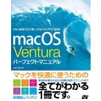 【条件付+10%】macOS Venturaパーフェクトマニュアル/井村克也【条件はお店TOPで】