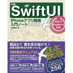 詳細!SwiftUI iPhoneアプリ開発入門ノー
