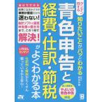 青色申告と経費・仕訳・節税がよくわかる本 ダンゼン得する知りたいことがパッとわかる/脇田弥輝