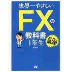 【条件付+10%相当】世界一やさしいFXの教科書1年生 再入門にも最適!/堀祐士【条件はお店TOPで】