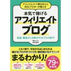 アフィリエイトで夢を叶えた元OLブロガーが教える本気で稼げるアフィリエイトブログ 収益・集客が1.5倍UPするプロの技79/亀山ルカ/染谷昌利