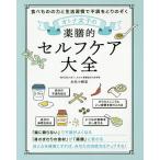 オトナ女子の薬膳的セルフケア大全