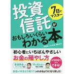 【条件付＋10％相当】７日でマスター投資信託がおもしろいくらいわかる本　初心者にいちばんやさしいお金の殖やし方/梶田洋平【条件はお店TOPで】