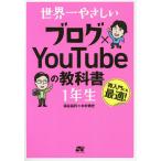 【条件付＋10％相当】世界一やさしいブログ×YouTubeの教科書１年生　再入門にも最適！/染谷昌利/木村博史【条件はお店TOPで】