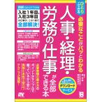 【条件付＋10％相当】ひとりでできる必要なことがパッとわかる人事・経理・労務の仕事が全部できる本/原尚美/菊地加奈子【条件はお店TOPで】