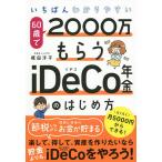 【条件付＋10％相当】いちばんわかりやすい６０歳で２０００万もらうiDeCo年金のはじめ方/梶田洋平【条件はお店TOPで】