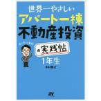 【条件付＋10％相当】世界一やさしいアパート一棟不動産投資の実践帖１年生　再入門にも最適！/木村隆之【条件はお店TOPで】