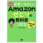 【条件付+10%相当】もっと世界一やさしいAmazonせどりの教科書1年生 改訂版登場!/クラスター長谷川【条件はお店TOPで】