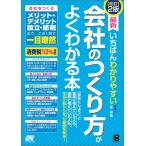 【条件付＋10％相当】最新いちばんわかりやすい会社のつくり方がよくわかる本/原尚美【条件はお店TOPで】