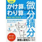 図解かけ算とわり算で面白いほどわかる微分積分/佐々木淳