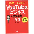 【条件付＋10％相当】世界一やさしいYouTubeビジネスの教科書１年生　再入門にも最適！/KYOKO【条件はお店TOPで】