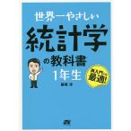 世界一やさしい統計学の教科書1年生 再入門にも最適!/飯尾淳