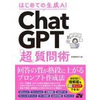 はじめての生成AI ChatGPT「超」質問術/安達恵利子