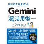 はじめての生成AI Gemini「超」活用術/安達恵利子