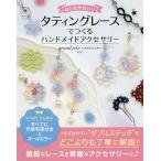 【条件付＋10％相当】おとなかわいいタティングレースでつくるハンドメイドアクセサリー/ようこ【条件はお店TOPで】