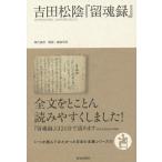 【条件付＋10％相当】吉田松陰『留魂録』/吉田松陰/城島明彦【条件はお店TOPで】