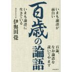 百歳の論語 いまも論語が面白い いまも論語に生きている/伊與田覺
