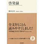 啓発録/橋本左内/夏川賀央