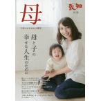 母 子育てのための人間学 母と子の幸せな人生のために