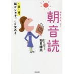 1日1分、脳がシャキッと目覚める朝音読 「姿勢・発音・日本語のリズム・心に響くことば」心と身体、脳の働きがスッキリ整う! 朝の音読で一日が変わる!