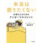 【条件付＋10％相当】本当は怒りたくないお母さんのためのアンガーマネジメント/島田妙子【条件はお店TOPで】