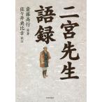 二宮先生語録/二宮尊徳/斎藤高行/佐々井典比古