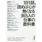 【条件付＋10％相当】１日１話、読めば心が熱くなる３６５人の仕事の教科書/藤尾秀昭/稲盛和夫【条件はお店TOPで】