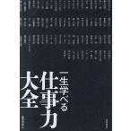 一生学べる仕事力大全/藤尾秀昭/相