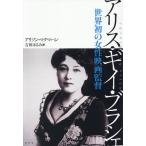 ショッピングアリス アリス・ギイ・ブラシェ 世界初の女性映画監督/アリソン・マクマハン/吉田はるみ
