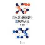 日本語と韓国語の逸脱的表現/尹盛煕