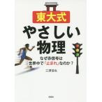 東大式やさしい物理 なぜ赤信号は世界中で「止まれ」なのか?/三澤信也