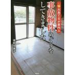 【条件付＋10％相当】事故物件めぐりをしてきました　大島てるが案内人/菅野久美子【条件はお店TOPで】