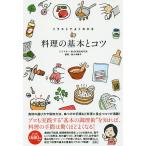 イラストでよくわかる料理の基本とコツ/ミニマル/BLOCKBUSTER/佐々木麻子/レシピ