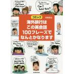 【条件付＋10％相当】海外旅行はこの英会話１００フレーズでなんとかなります　コミック/海東鷹也/旅行【条件はお店TOPで】