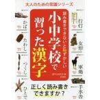 【条件付＋10％相当】読み書きできないと恥ずかしい小中学校で習った漢字/漢字力研究会【条件はお店TOPで】