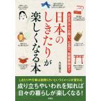 【条件付+10%】日本のしきたりが楽しくなる本 お正月からお祭り、七五三、冠婚葬祭まで/火田博文【条件はお店TOPで】