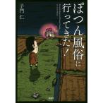 ぽつん風俗に行ってきた!/子門仁