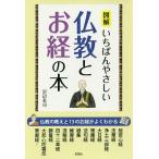 図解いちばんやさしい仏教とお経の本/沢辺有司