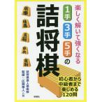 【条件付＋10％相当】楽しく解いて強くなる１手・３手・５手の詰将棋/詰将棋達人倶楽部/広瀬章人【条件はお店TOPで】
