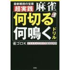 超実践麻雀「何切る」「何鳴く」ドリル 最新戦術の宝庫/雀ゴロK