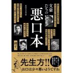 【条件付＋10％相当】文豪たちの悪口本/彩図社文芸部【条件はお店TOPで】