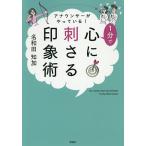 アナウンサーがやっている!1分で心に刺さる印象術/名和田知加