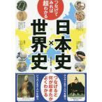 【条件付＋10％相当】つなげてみれば超わかる日本史×世界史/森村宗冬【条件はお店TOPで】