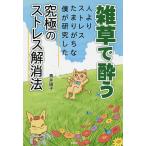 雑草で酔う 人よりストレスたまりがちな僕が研究した究極のストレス解消法/青井硝子