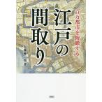 【条件付+10%相当】百万都市を俯瞰する江戸の間取り/安藤優一郎【条件はお店TOPで】
